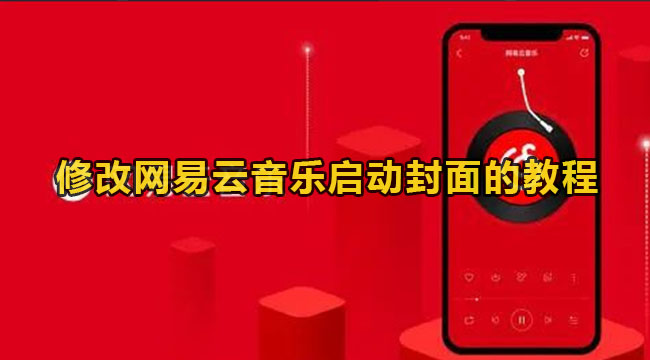 修改网易云音乐启动封面的教程