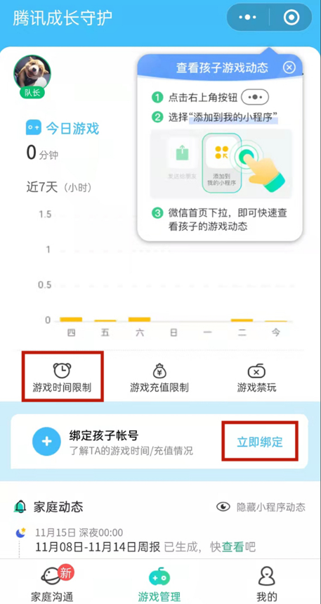 微信成长守护平台设置游戏时长的教程