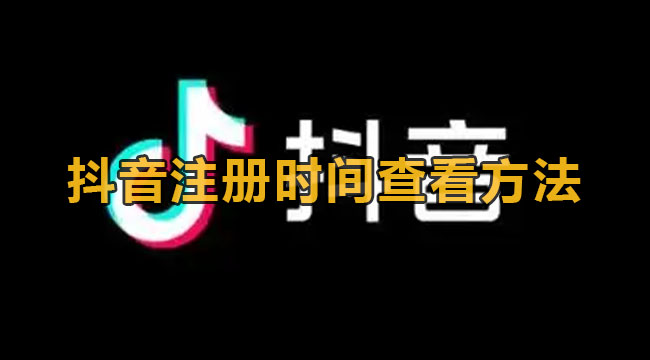 抖音注册时间查看方法