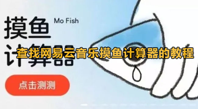 网易云音乐查找摸鱼计算器的教程