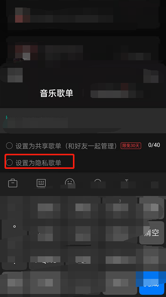 网易云音乐设置隐私歌单的教程