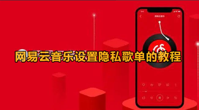 网易云音乐设置隐私歌单的教程