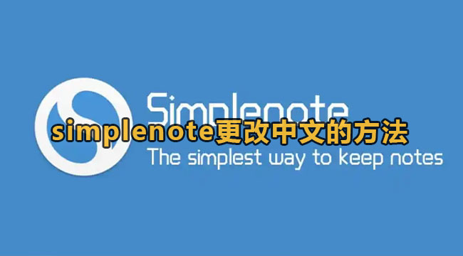 simplenote更改中文的方法