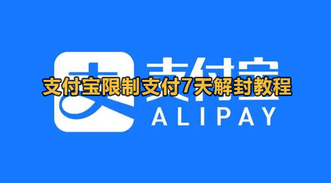 支付宝限制支付7天解封教程