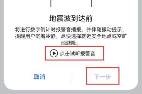 华为手机开启地震预警的教程