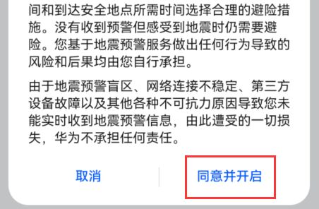 华为手机开启地震预警的教程