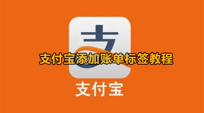 支付宝添加账单标签教程