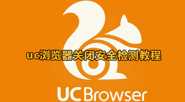 uc浏览器关闭安全检测教程