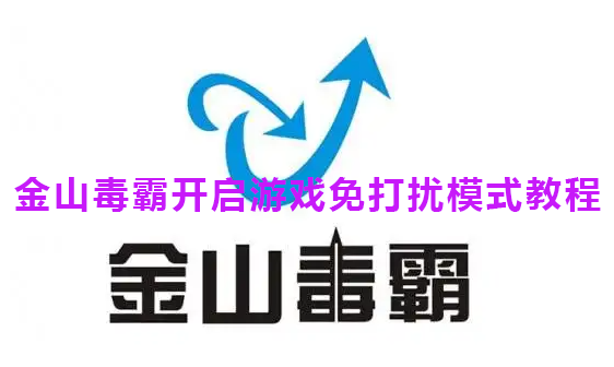 金山毒霸开启游戏免打扰模式教程