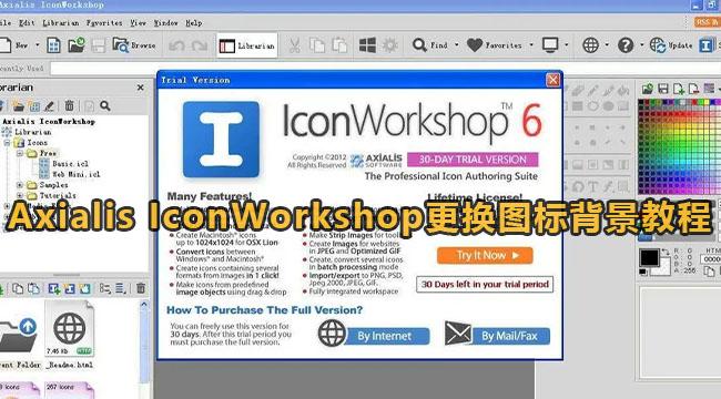 Axialis IconWorkshop更换图标背景教程