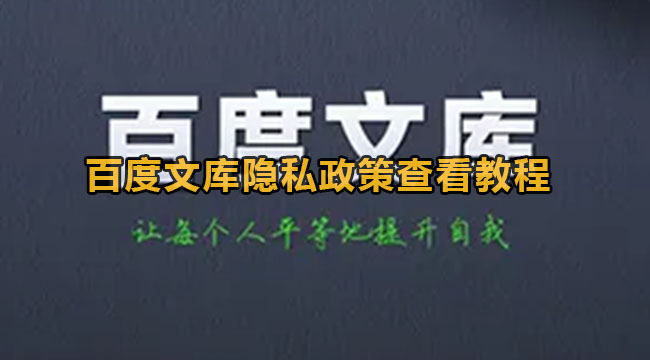 百度文库隐私政策查看教程