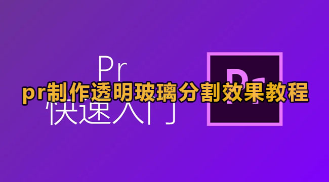 pr制作透明玻璃分割效果教程