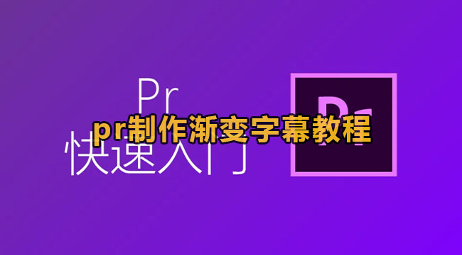 pr制作渐变字幕教程