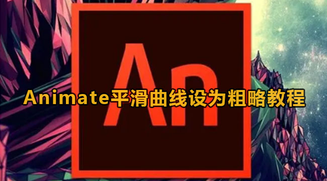 Animate平滑曲线设为粗略教程