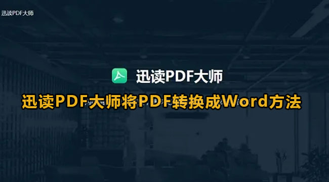 迅读PDF大师将PDF转换成Word方法