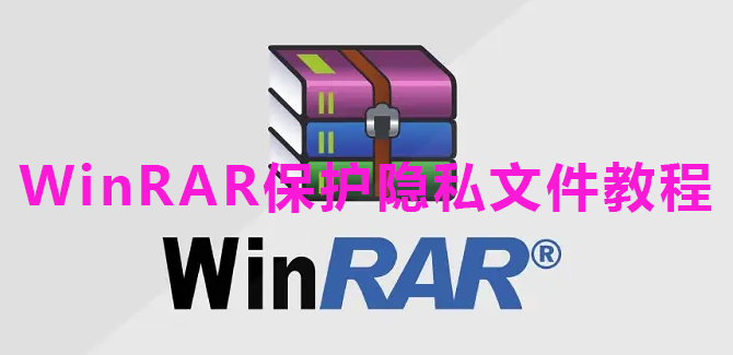 WinRAR保护隐私文件教程