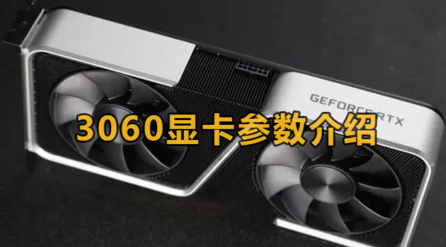 3060显卡参数介绍(rtx3060max-q显卡参数)