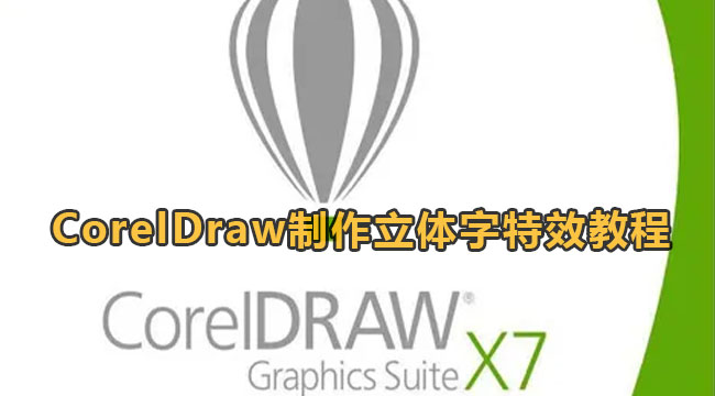 CorelDraw制作立体字特效教程