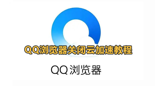 QQ浏览器关闭云加速教程