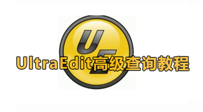 UltraEdit高级查询教程