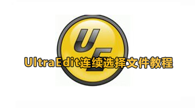 UltraEdit连续选择文件教程