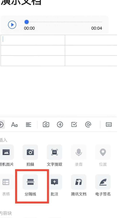 腾讯文档添加分割线教程