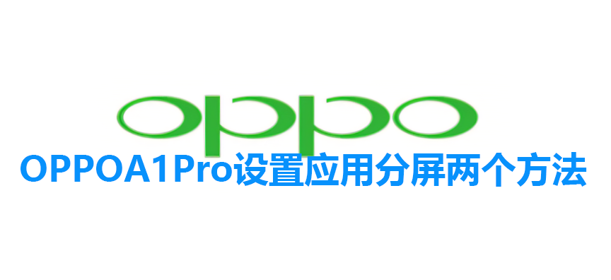 OPPOA1Pro设置应用分屏两个方法