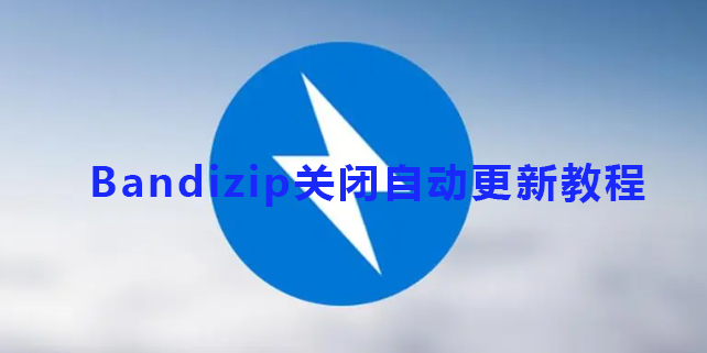 Bandizip关闭自动更新教程