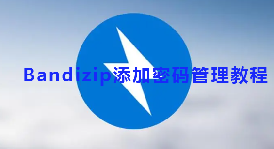 Bandizip添加密码管理教程