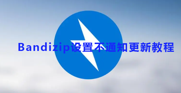 Bandizip设置不通知更新教程