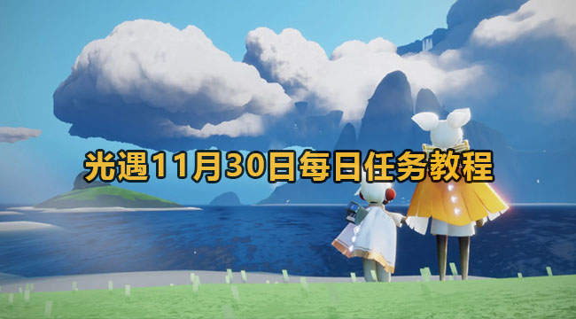 光遇11月30日每日任务教程