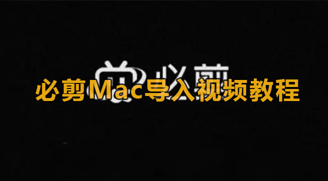 必剪Mac导入视频教程