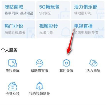 咪咕视频wifi环境视频自动播放关闭教程