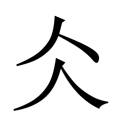 仌字意思介绍