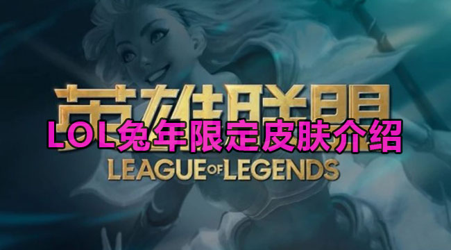 LOL兔年限定皮肤介绍(小乔兔年限定皮肤)