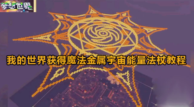 我的世界获得魔法金属宇宙能量法杖教程