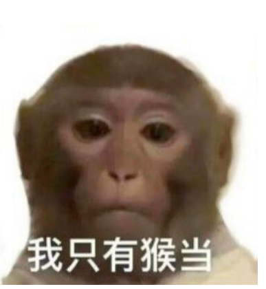 我只有猴当梗出处介绍