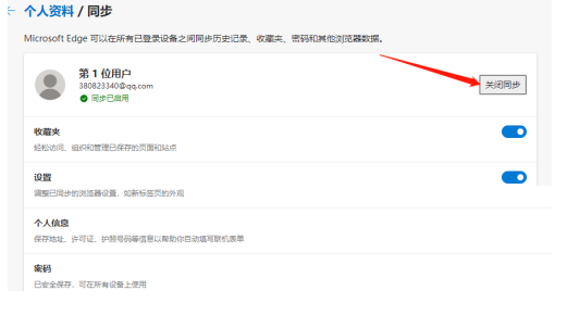Edge浏览器关闭数据同步教程