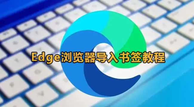 Edge浏览器导入书签教程