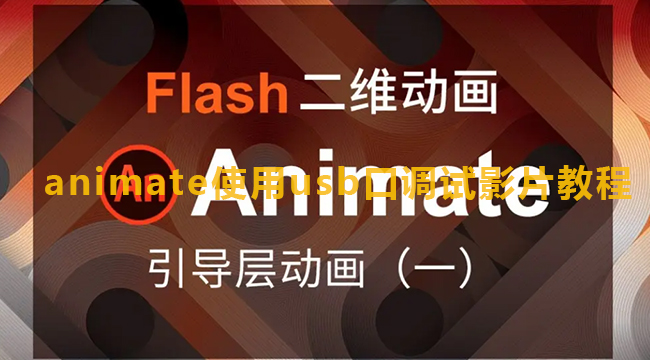 animate使用usb口调试影片教程