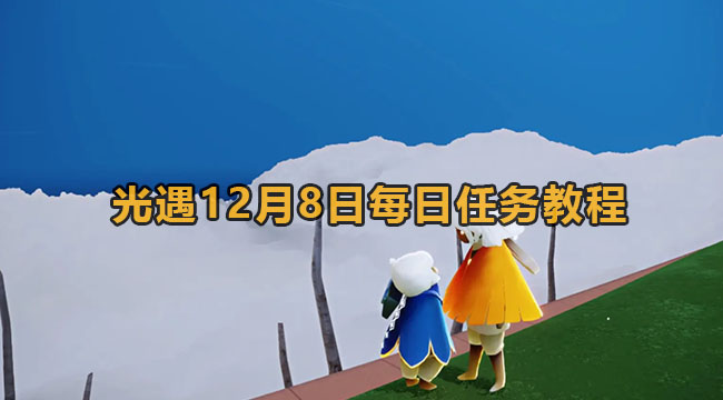 光遇12月8日每日任务教程