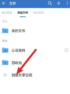 企业微信创建共享空间教程