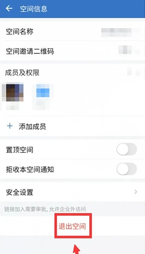 企业微信退出共享空间教程