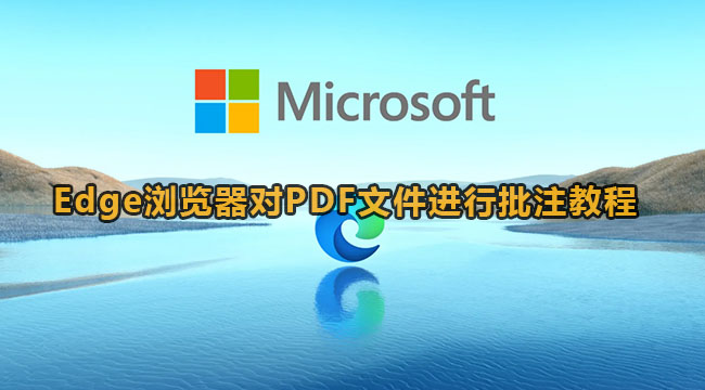 Edge浏览器对PDF文件进行批注教程