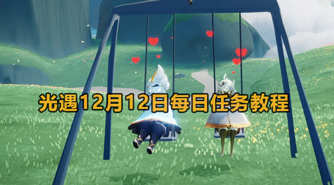 光遇12月12日每日任务教程(光遇10.25每日任务怎么完成)