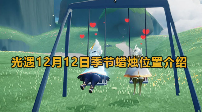 光遇12月12日季节蜡烛位置介绍