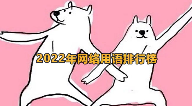 2022年网络用语排行榜前十(2022网络流行语排行榜)