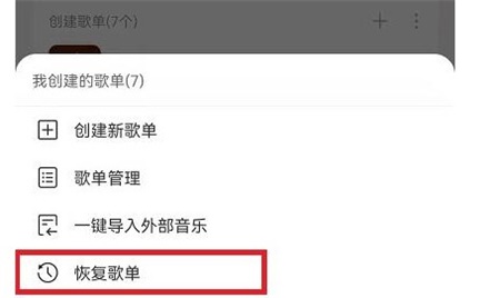网易云音乐恢复删掉歌单的教程