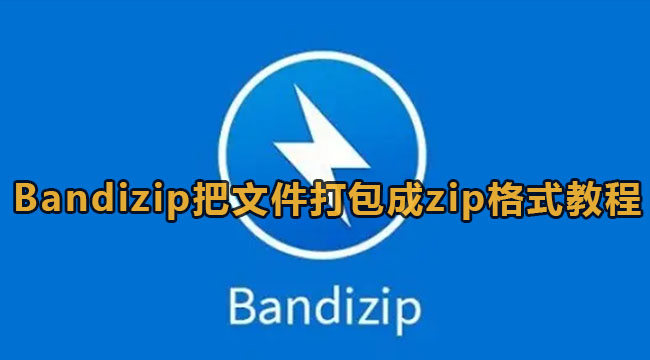 Bandizip把文件打包成zip格式教程