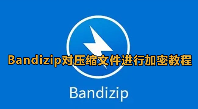 Bandizip对压缩文件进行加密教程